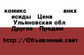 комикс assassins creed анкх исиды › Цена ­ 550 - Ульяновская обл. Другое » Продам   